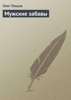 Олег Певцов - Мужские забавы - Читать 📖 Читать онлайн 👀 Читаемые книги читать онлайн бесплатно 🔥 booksread-online.com