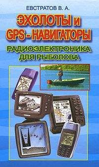 Валерий Евстратов - Эхолоты и GPS навигаторы - Читать 📖 Читать онлайн 👀 Читаемые книги читать онлайн бесплатно 🔥 booksread-online.com