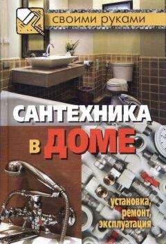Галина Серикова - Сантехника в доме. Установка, ремонт, эксплуатация - Читать 📖 Читать онлайн 👀 Читаемые книги читать онлайн бесплатно 🔥 booksread-online.com