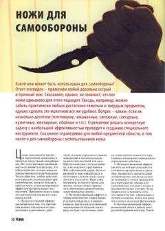 Журнал Прорез - Ножи для самообороны - Читать 📖 Читать онлайн 👀 Читаемые книги читать онлайн бесплатно 🔥 booksread-online.com