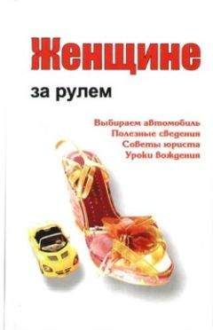 Александр Ханников - Женщине за рулем - Читать 📖 Читать онлайн 👀 Читаемые книги читать онлайн бесплатно 🔥 booksread-online.com