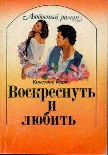Констанс Йорк - Воскреснуть и любить - Читать Читать онлайн Читаемые книги читать онлайн бесплатно booksread-online.com