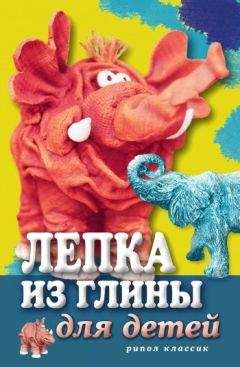 Светлана Ращупкина - Лепка из глины для детей. Развиваем пальцы и голову - Читать 📖 Читать онлайн 👀 Читаемые книги читать онлайн бесплатно 🔥 booksread-online.com