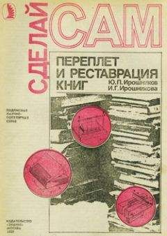 Ю. Ирошников - Переплет и реставрация книг - Читать 📖 Читать онлайн 👀 Читаемые книги читать онлайн бесплатно 🔥 booksread-online.com