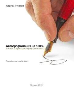Сергей Луненко - Автографомания на 100%, или Как получить автограф бесплатно. Руководство к действию - Читать 📖 Читать онлайн 👀 Читаемые книги читать онлайн бесплатно 🔥 booksread-online.com