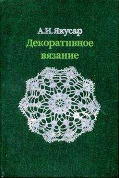 Анна Якусар - Декоративное вязание - Читать 📖 Читать онлайн 👀 Читаемые книги читать онлайн бесплатно 🔥 booksread-online.com