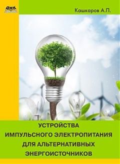 Андрей Кашкаров - Устройства импульсного электропитания для альтернативных энергоисточников - Читать 📖 Читать онлайн 👀 Читаемые книги читать онлайн бесплатно 🔥 booksread-online.com