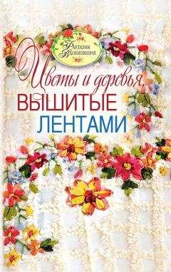 С. Ращупкина - Цветы и деревья, вышитые лентами - Читать 📖 Читать онлайн 👀 Читаемые книги читать онлайн бесплатно 🔥 booksread-online.com