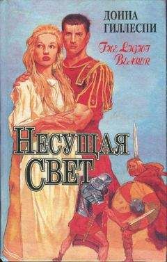 Донна Гиллеспи - Несущая свет. Том 3 - Читать | Читать онлайн | Читаемые книги читать онлайн бесплатно | booksread-online.com
