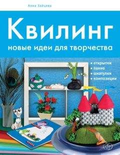 Анна Зайцева - Квилинг. Новые идеи для творчества - Читать | Читать онлайн | Читаемые книги читать онлайн бесплатно | booksread-online.com