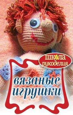 Елена Каминская - Вязаные игрушки - Читать 📖 Читать онлайн 👀 Читаемые книги читать онлайн бесплатно 🔥 booksread-online.com