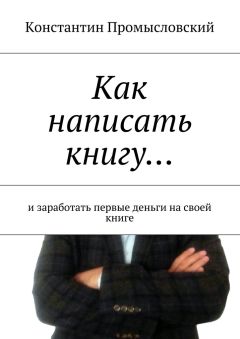 Константин Промысловский - Как написать книгу… и заработать первые деньги на своей книге - Читать | Читать онлайн | Читаемые книги читать онлайн бесплатно | booksread-online.com