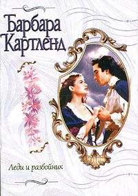 Барбара Картленд - Леди и разбойник - Читать | Читать онлайн | Читаемые книги читать онлайн бесплатно | booksread-online.com