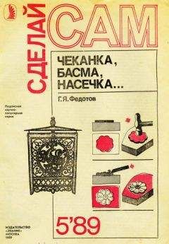 Г. Федотов - Чеканка, басма, насечка - Читать | Читать онлайн | Читаемые книги читать онлайн бесплатно | booksread-online.com