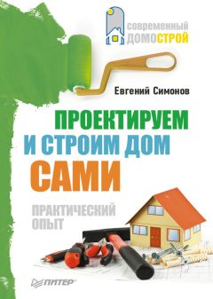 Евгений Симонов - Проектируем и строим дом сами - Читать | Читать онлайн | Читаемые книги читать онлайн бесплатно | booksread-online.com