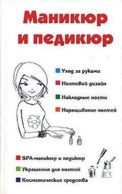 Алеся Гриб - Маникюр и педикюр - Читать | Читать онлайн | Читаемые книги читать онлайн бесплатно | booksread-online.com