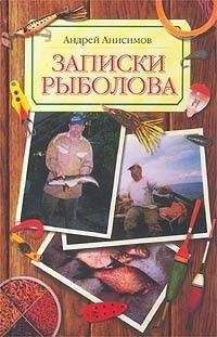 Андрей Анисимов - Записки рыболова - Читать 📖 Читать онлайн 👀 Читаемые книги читать онлайн бесплатно 🔥 booksread-online.com