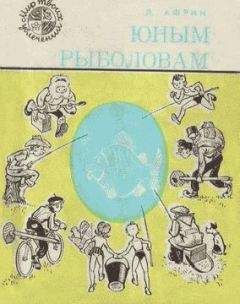 Леонид Африн - Юным рыболовам - Читать | Читать онлайн | Читаемые книги читать онлайн бесплатно | booksread-online.com