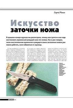 Журнал Прорез - Искусство заточки ножа (продолжение) - Читать 📖 Читать онлайн 👀 Читаемые книги читать онлайн бесплатно 🔥 booksread-online.com