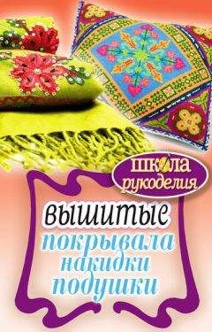 Елена Каминская - Вышитые покрывала, накидки, подушки - Читать 📖 Читать онлайн 👀 Читаемые книги читать онлайн бесплатно 🔥 booksread-online.com