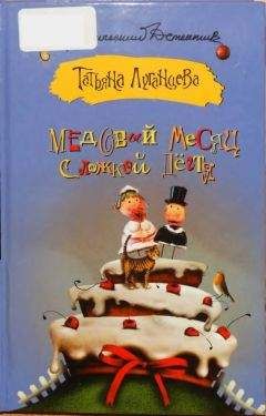 Татьяна Луганцева - Медовый месяц с ложкой дёгтя - Читать 📖 Читать онлайн 👀 Читаемые книги читать онлайн бесплатно 🔥 booksread-online.com