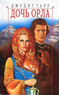Джудит Тарр - Дочь орла - Читать 📖 Читать онлайн 👀 Читаемые книги читать онлайн бесплатно 🔥 booksread-online.com