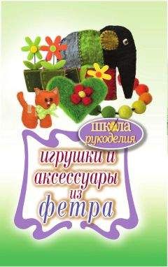 Т. Ивановская - Игрушки и аксессуары из фетра - Читать 📖 Читать онлайн 👀 Читаемые книги читать онлайн бесплатно 🔥 booksread-online.com