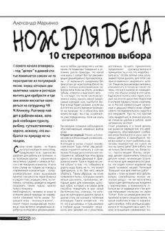Журнал Прорез - Нож для дела. 10 стереотипов выбора - Читать 📖 Читать онлайн 👀 Читаемые книги читать онлайн бесплатно 🔥 booksread-online.com