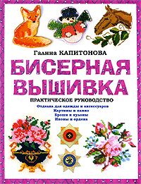 Галина Капитонова - Бисерная вышивка: Практическое руководство - Читать 📖 Читать онлайн 👀 Читаемые книги читать онлайн бесплатно 🔥 booksread-online.com