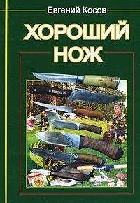 Е. Косов - Хороший нож - Читать 📖 Читать онлайн 👀 Читаемые книги читать онлайн бесплатно 🔥 booksread-online.com