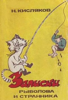 Николай Кисляков - Записки рыболова и странника - Читать | Читать онлайн | Читаемые книги читать онлайн бесплатно | booksread-online.com