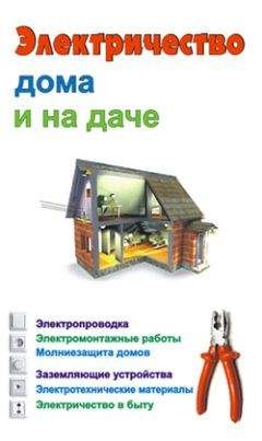 Евгений Банников - Электричество дома и на даче - Читать 📖 Читать онлайн 👀 Читаемые книги читать онлайн бесплатно 🔥 booksread-online.com