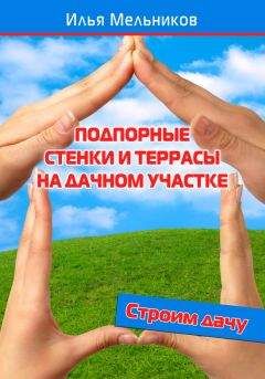 Илья Мельников - Подпорные стенки и террасы на дачном участке - Читать | Читать онлайн | Читаемые книги читать онлайн бесплатно | booksread-online.com