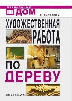 Екатерина Андреева - Художественная работа по дереву - Читать 📖 Читать онлайн 👀 Читаемые книги читать онлайн бесплатно 🔥 booksread-online.com