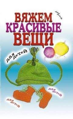 Виолетта Хамидова - Вяжем красивые вещи для детей - Читать 📖 Читать онлайн 👀 Читаемые книги читать онлайн бесплатно 🔥 booksread-online.com