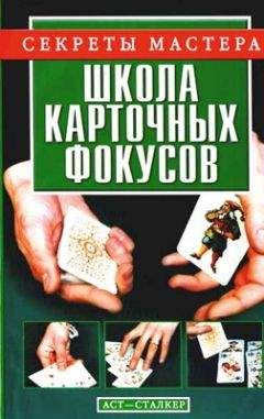 Виталий Коцыло - Школа карточных фокусов - Читать | Читать онлайн | Читаемые книги читать онлайн бесплатно | booksread-online.com