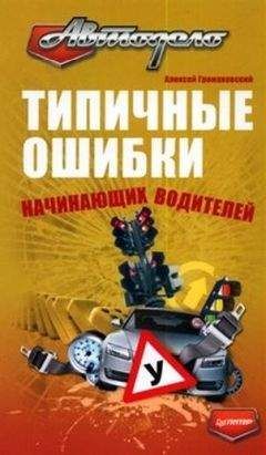 Алексей Громаковский - Типичные ошибки начинающих водителей - Читать 📖 Читать онлайн 👀 Читаемые книги читать онлайн бесплатно 🔥 booksread-online.com