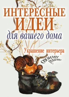 Светлана Шанина - Интересные идеи для вашего дома. Украшение интерьера своими руками - Читать 📖 Читать онлайн 👀 Читаемые книги читать онлайн бесплатно 🔥 booksread-online.com