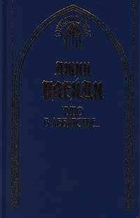 Филиппа Карр - Чудо в аббатстве - Читать 📖 Читать онлайн 👀 Читаемые книги читать онлайн бесплатно 🔥 booksread-online.com