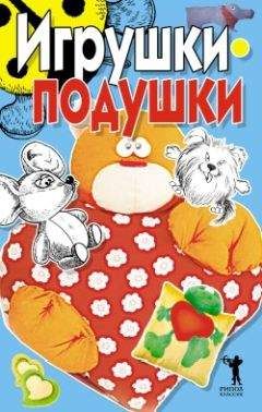 Елена Бойко - Игрушки-подушки - Читать 📖 Читать онлайн 👀 Читаемые книги читать онлайн бесплатно 🔥 booksread-online.com