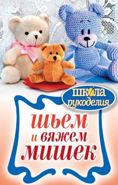 Елена Каминская - Шьем и вяжем мишек - Читать | Читать онлайн | Читаемые книги читать онлайн бесплатно | booksread-online.com