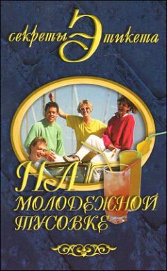 Юлия Виноградова - На молодежной тусовке - Читать 📖 Читать онлайн 👀 Читаемые книги читать онлайн бесплатно 🔥 booksread-online.com