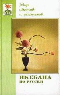 Галида Султанова - Икебана по-русски - Читать 📖 Читать онлайн 👀 Читаемые книги читать онлайн бесплатно 🔥 booksread-online.com