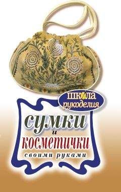 Е. Шилкова - Сумки и косметички своими руками - Читать | Читать онлайн | Читаемые книги читать онлайн бесплатно | booksread-online.com