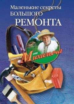Николай Звонарев - Маленькие секреты большого ремонта - Читать 📖 Читать онлайн 👀 Читаемые книги читать онлайн бесплатно 🔥 booksread-online.com