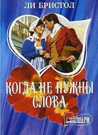 Ли Бристол - Когда не нужны слова - Читать 📖 Читать онлайн 👀 Читаемые книги читать онлайн бесплатно 🔥 booksread-online.com
