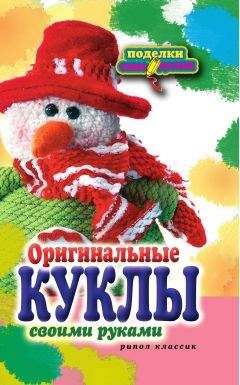 Е. Шилкова - Оригинальные куклы своими руками - Читать 📖 Читать онлайн 👀 Читаемые книги читать онлайн бесплатно 🔥 booksread-online.com