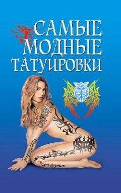 Елена Грицак - Самые модные татуировки - Читать 📖 Читать онлайн 👀 Читаемые книги читать онлайн бесплатно 🔥 booksread-online.com
