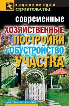 Валентина Назарова - Современные хозяйственные постройки и обустройство участка - Читать | Читать онлайн | Читаемые книги читать онлайн бесплатно | booksread-online.com