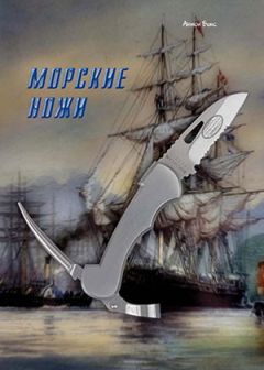 Журнал Прорез - Морские ножи - Читать 📖 Читать онлайн 👀 Читаемые книги читать онлайн бесплатно 🔥 booksread-online.com